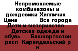 Непромокаемые комбинезоны и дождевики Хиппичик › Цена ­ 1 810 - Все города Дети и материнство » Детская одежда и обувь   . Башкортостан респ.,Караидельский р-н